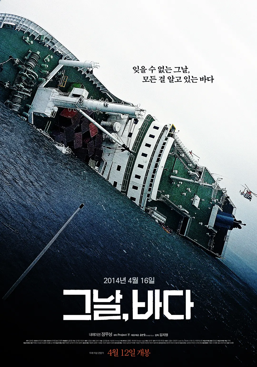韩国纪录片《那天，大海》海报，画面为倾覆在海中的世越号